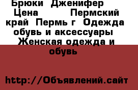 Брюки “Дженифер“   › Цена ­ 500 - Пермский край, Пермь г. Одежда, обувь и аксессуары » Женская одежда и обувь   